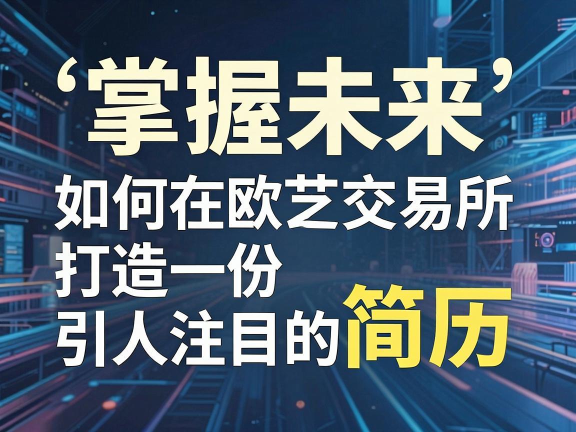 掌握未来，如何在欧艺交易所打造一份引人注目的简历