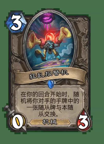 炉石传说狂乱报警机卡牌图鉴