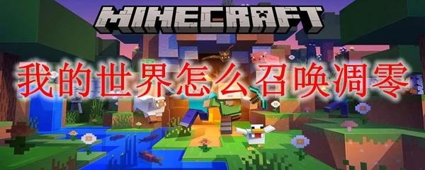 我的世界怎么召唤凋零