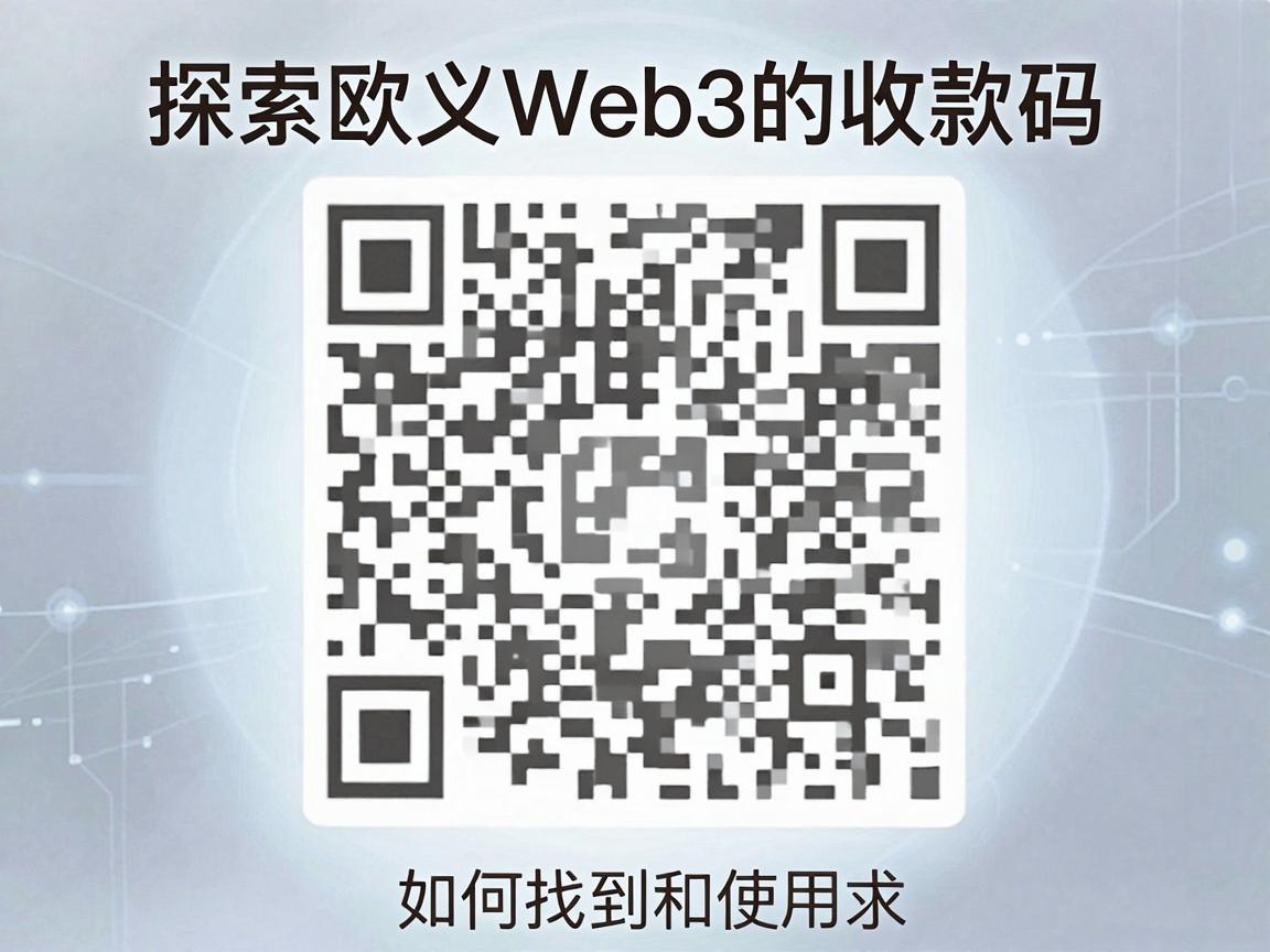 探索欧义Web3的收款码，如何找到和使用