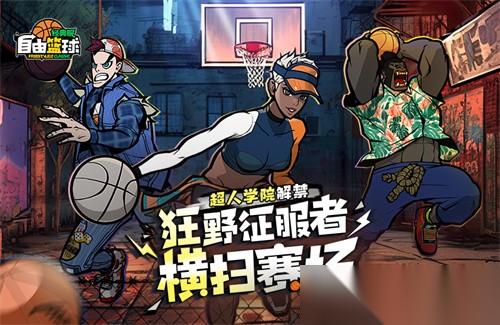 自由篮球 经典服 狂野征服者横扫赛场，暴风成长高倍经验限时冲刺