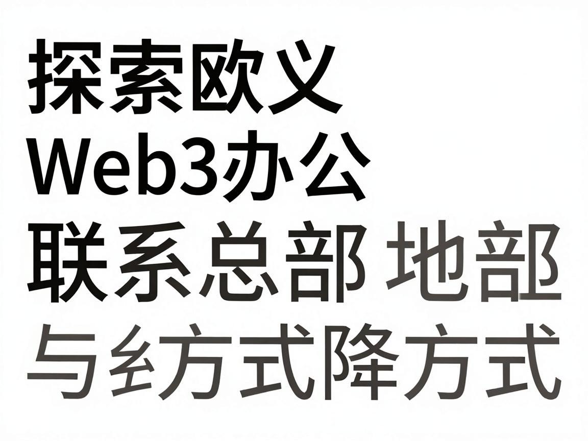 探索欧义Web3办公总部的联系方式与地址