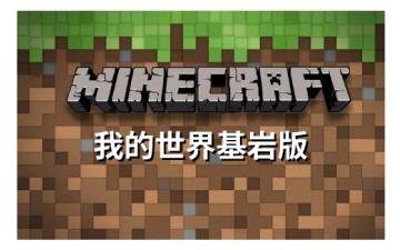 我的世界基岩版怎么注册登录 我的世界基岩版注册登录的方法