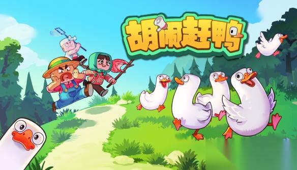当代友情压力测试 胡闹赶鸭 今日正式上线