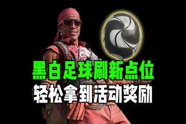 三角洲行动黑白足球第三周点位一览 第三周零号大坝黑白足球点位在哪