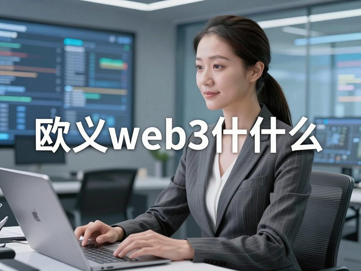 欧义web3是什么
