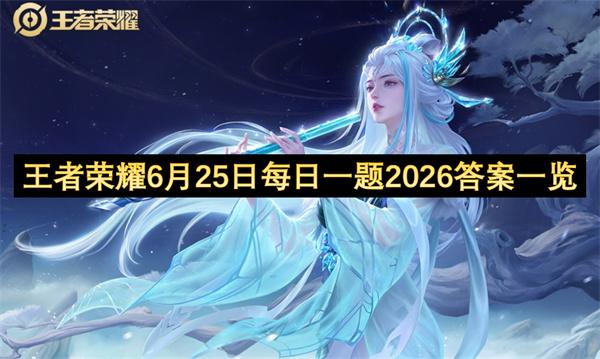 王者荣耀6月25日每日一题2026答案一览