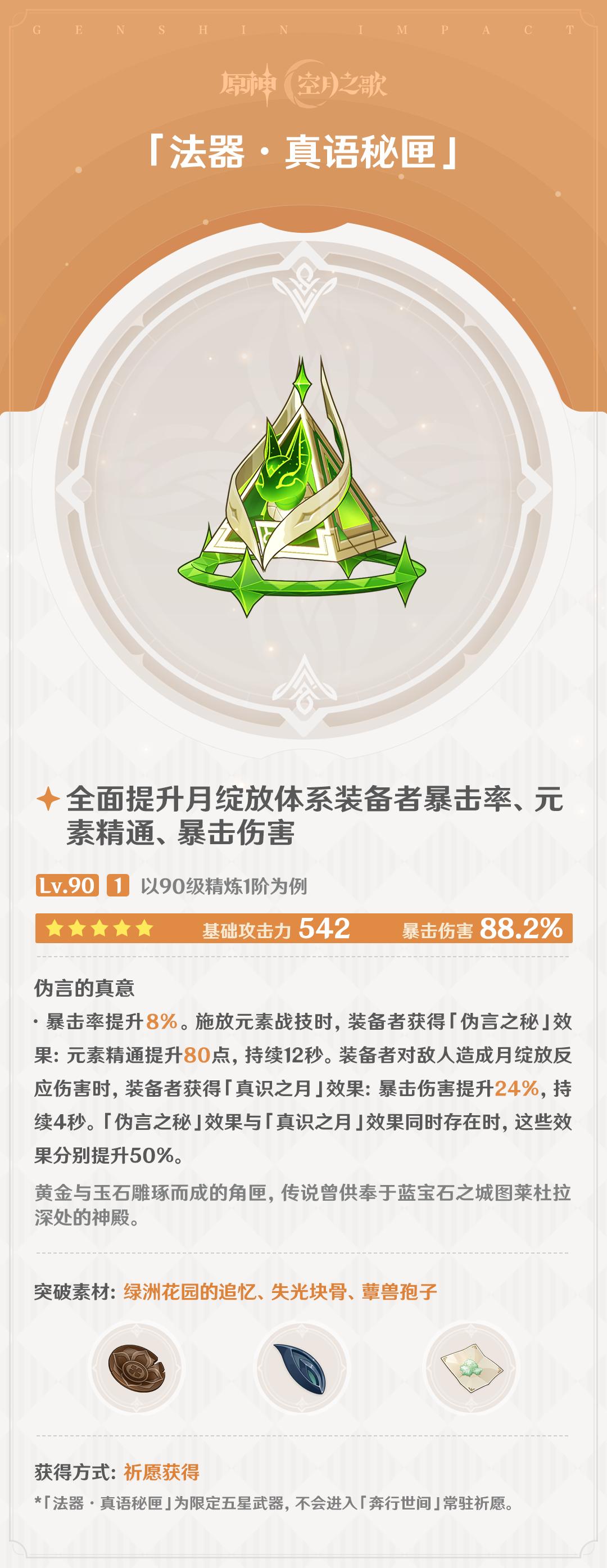 原神真语秘匣属性效果一览