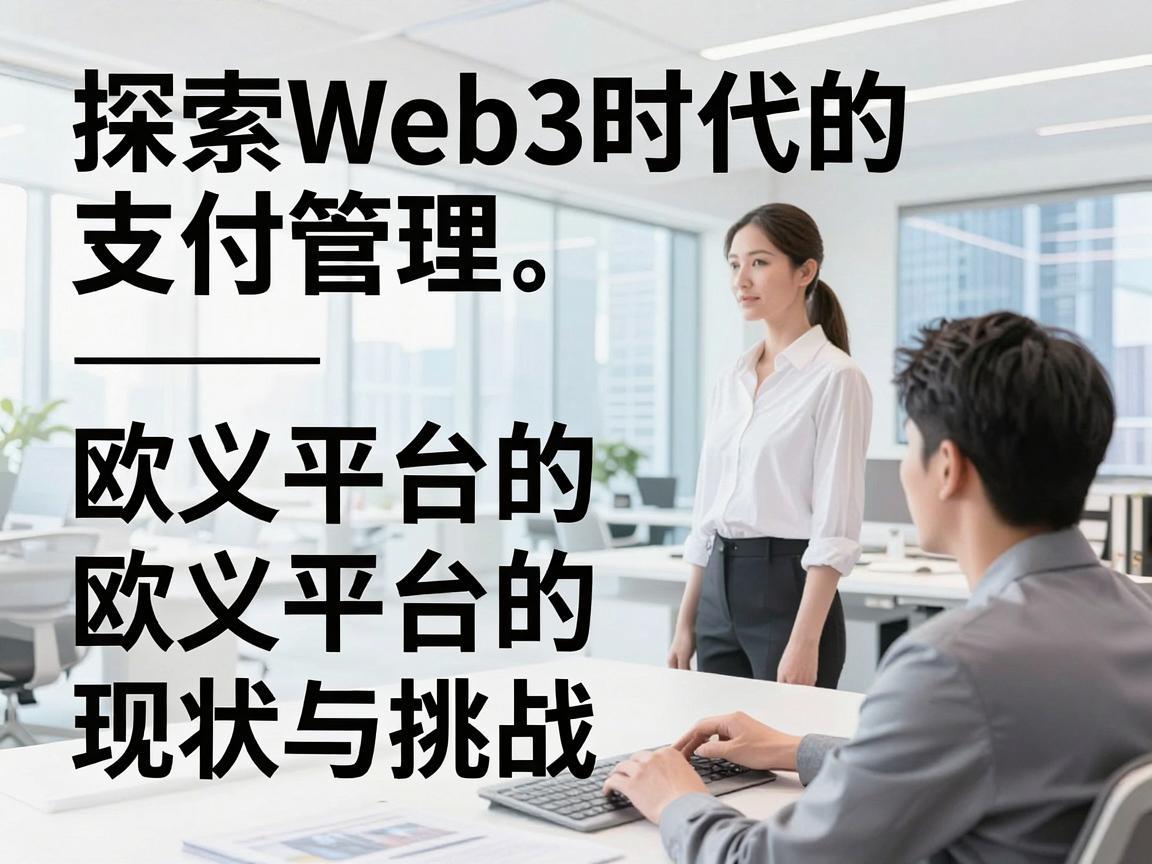 探索Web3时代的支付管理，欧义平台的现状与挑战
