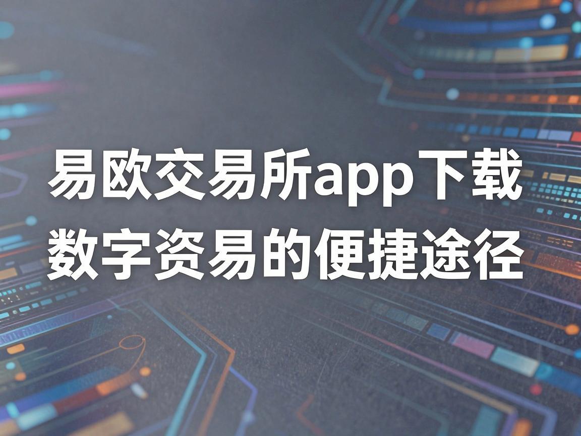 易欧交易所app下载，探索数字资产交易的便捷途径