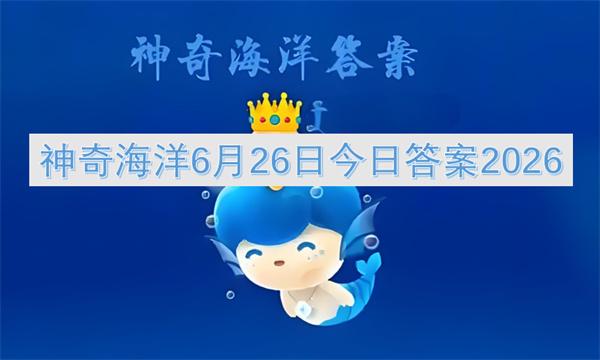 神奇海洋6月26日今日答案2026