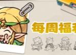 伙伴弹途本周最新礼包兑换码一览