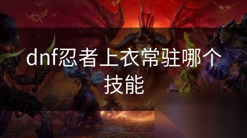 dnf忍者上衣常驻哪个技能