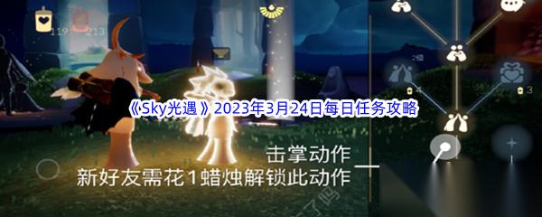 Sky光遇2023年3月24日每日任务完成攻略
