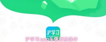 沪学习app如何更换头像