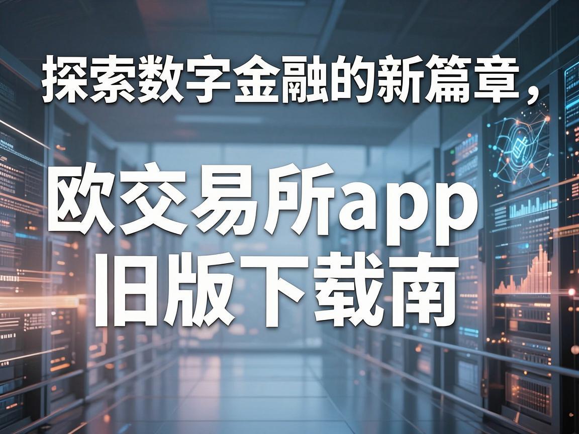 探索数字金融的新篇章，欧交易所app旧版下载指南