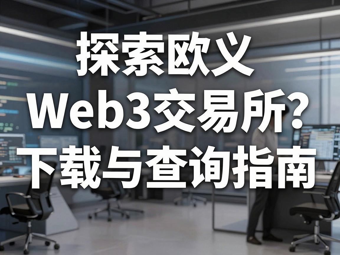 探索欧义Web3交易所，下载与查询指南