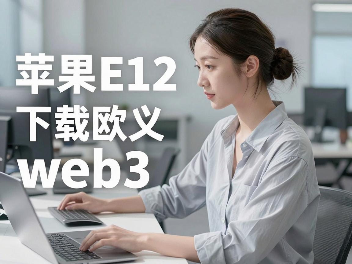 探索苹果12下载欧义web3的步骤与技巧