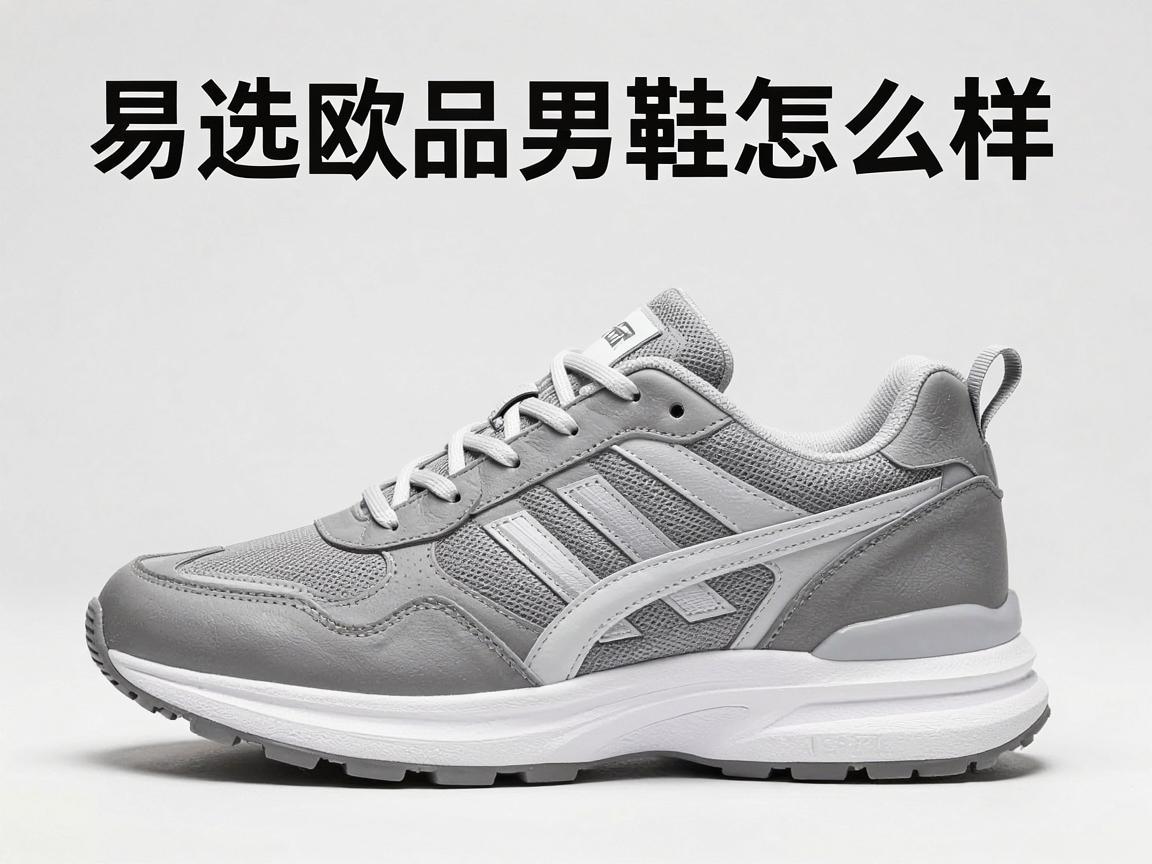 易选欧品男鞋怎么样