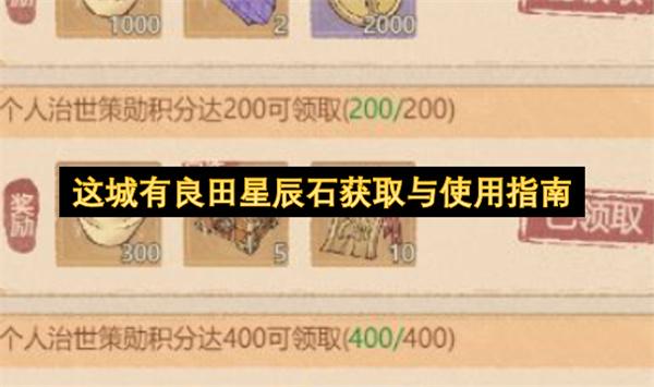 这城有良田星辰石获取与使用指南