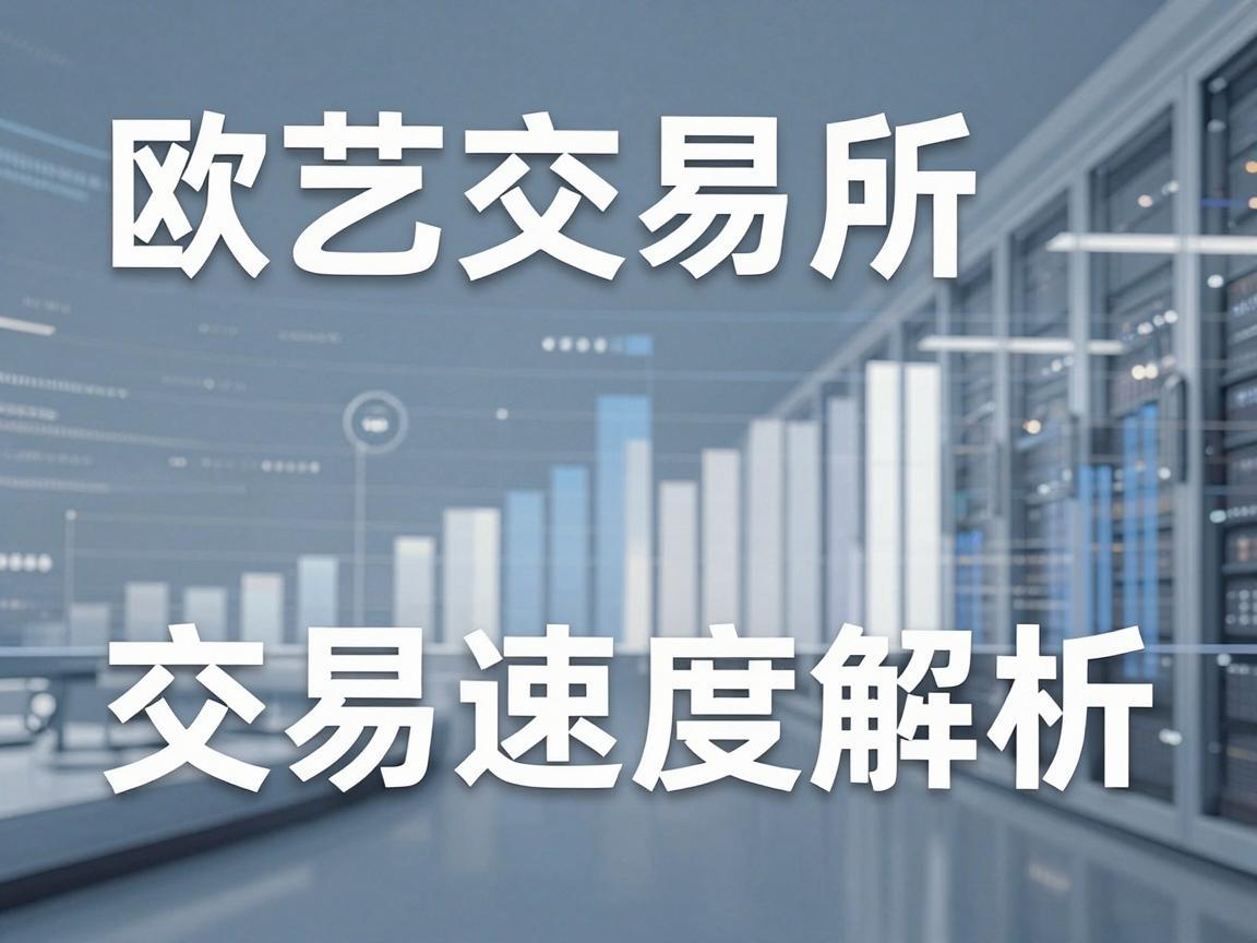 欧艺交易所交易速度解析