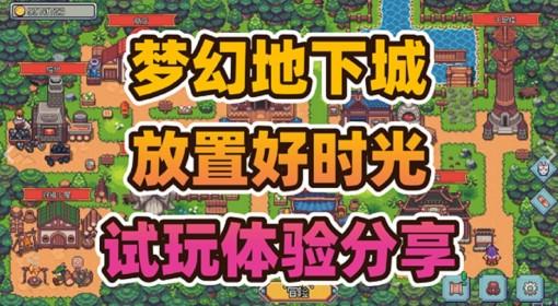 梦幻地下城 挂机摸鱼神器试玩体验