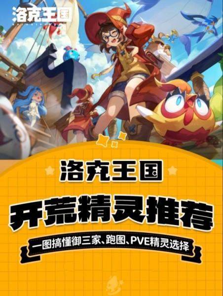洛克王国世界开荒精灵怎么选 洛克王国世界开荒精灵推荐攻略