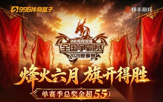 16强最终名单出炉 996传奇家族全国争霸赛24进16战况回顾