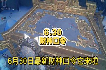 超自然行动组财神兑换码6月30日 6月30日财神兑换口令是多少