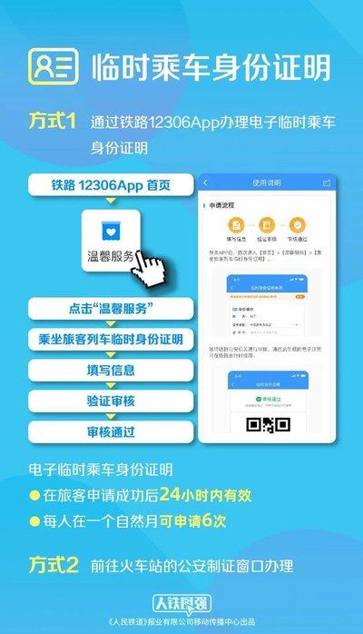 铁路12306如何办理临时乘车身份证明