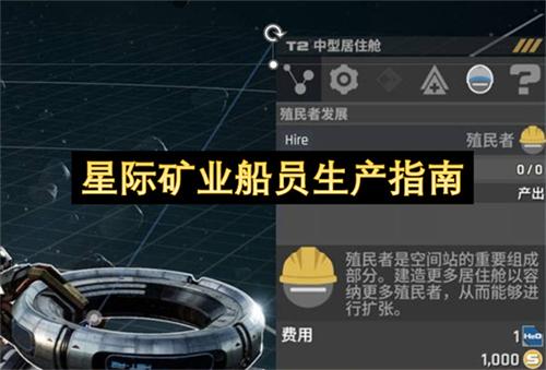 星际矿业船员生产指南