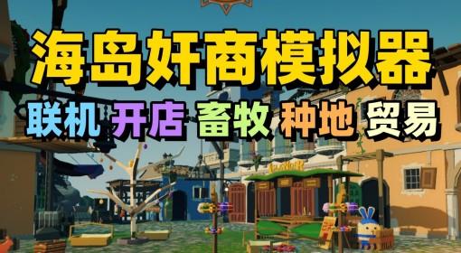 我的海岛庄园 联机经营种植贸易