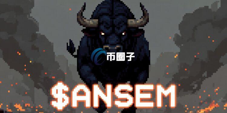 Ansem澄清：掌控Meme币ANSEM筹码以保护社群 以DOGE与BONK为借鉴
