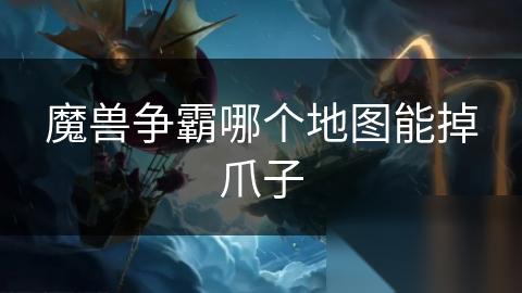 魔兽争霸哪个地图能掉爪子