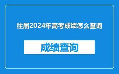往届高考成绩在哪查询