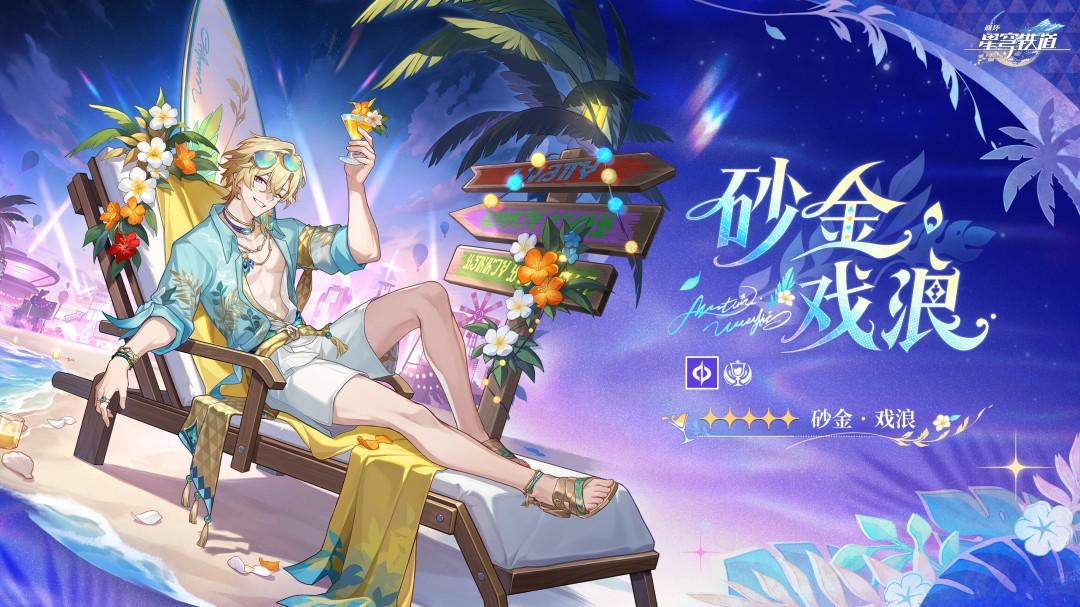 崩坏星穹铁道砂金戏浪立绘一览