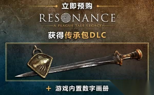共鸣瘟疫传说传承 购买指南 预购奖励和游戏介绍介绍