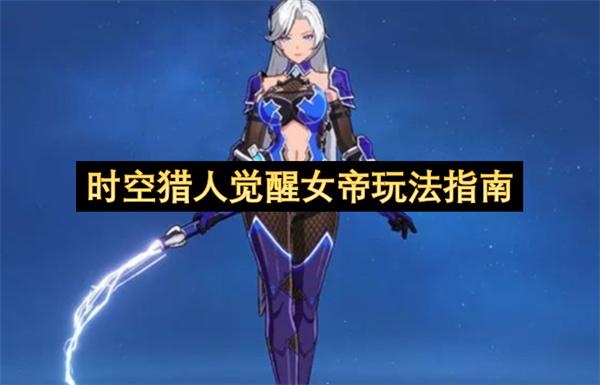 时空猎人觉醒女帝玩法指南