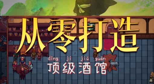 北境酒馆 在中世纪开启自己的酒馆