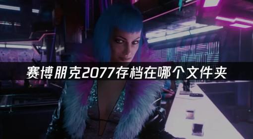 赛博朋克2077 存档路径与备份方法教学