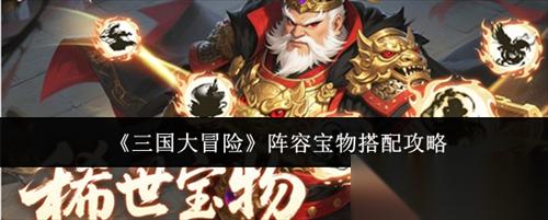 三国大冒险阵容宝物推荐有什么 三国大冒险阵容宝物搭配攻略