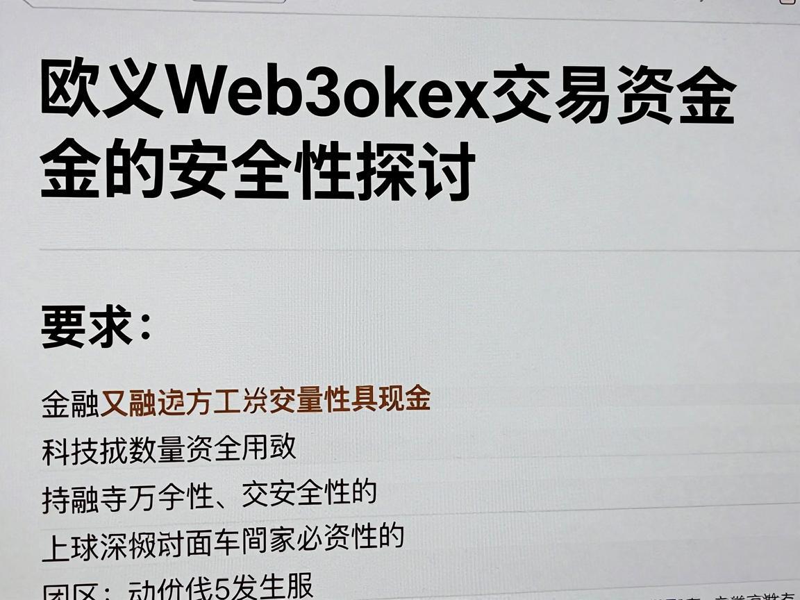 欧义Web3okex交易资金的安全性探讨