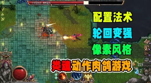 罪业烙印 像素风格的类魂动作肉鸽游戏