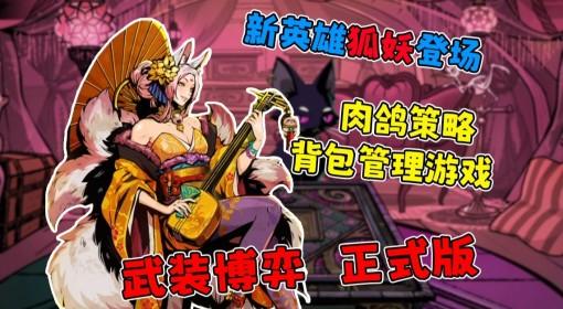 武装博弈 新英雄狐妖登场