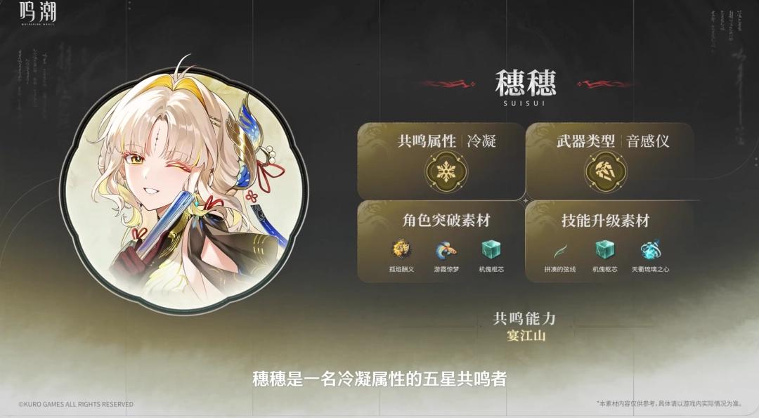 鸣潮穗穗突破材料一览
