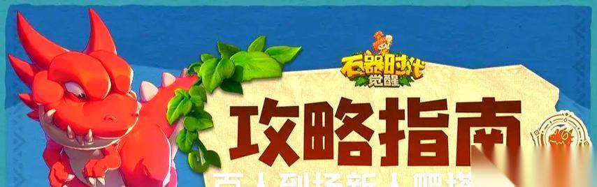 石器时代2属性相克之策略攻略 玩转游戏世界