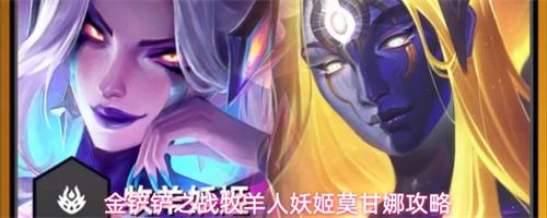 金铲铲之战牧羊人妖姬莫甘娜攻略 牧羊人妖姬运营思路分享