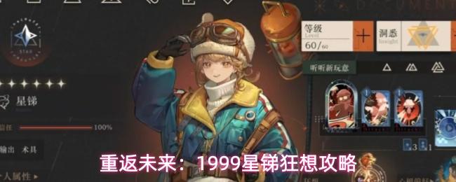 重返未来1999星锑狂想攻略 重返未来1999星锑详细玩法介绍