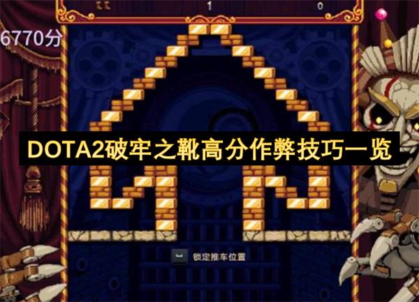 DOTA2破牢之靴高分作弊技巧一览