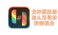 龙神模拟器怎么用鼠标控制视角